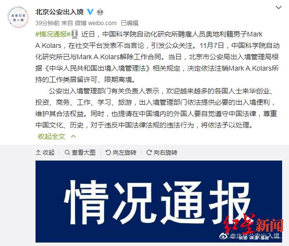 红星新闻：外籍人员发表不当言论被中科院解聘后 被公安限期离境