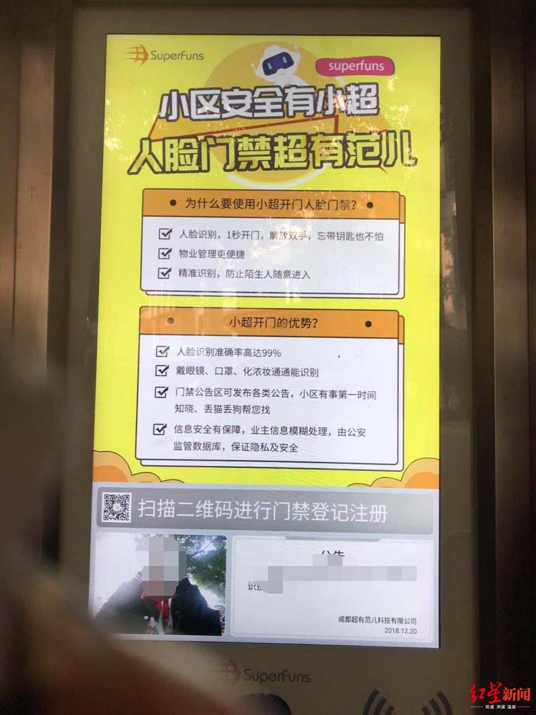 「红星新闻」小区人脸识别门禁收集隐私信息惹担忧 运营公司：自愿使用，会加密