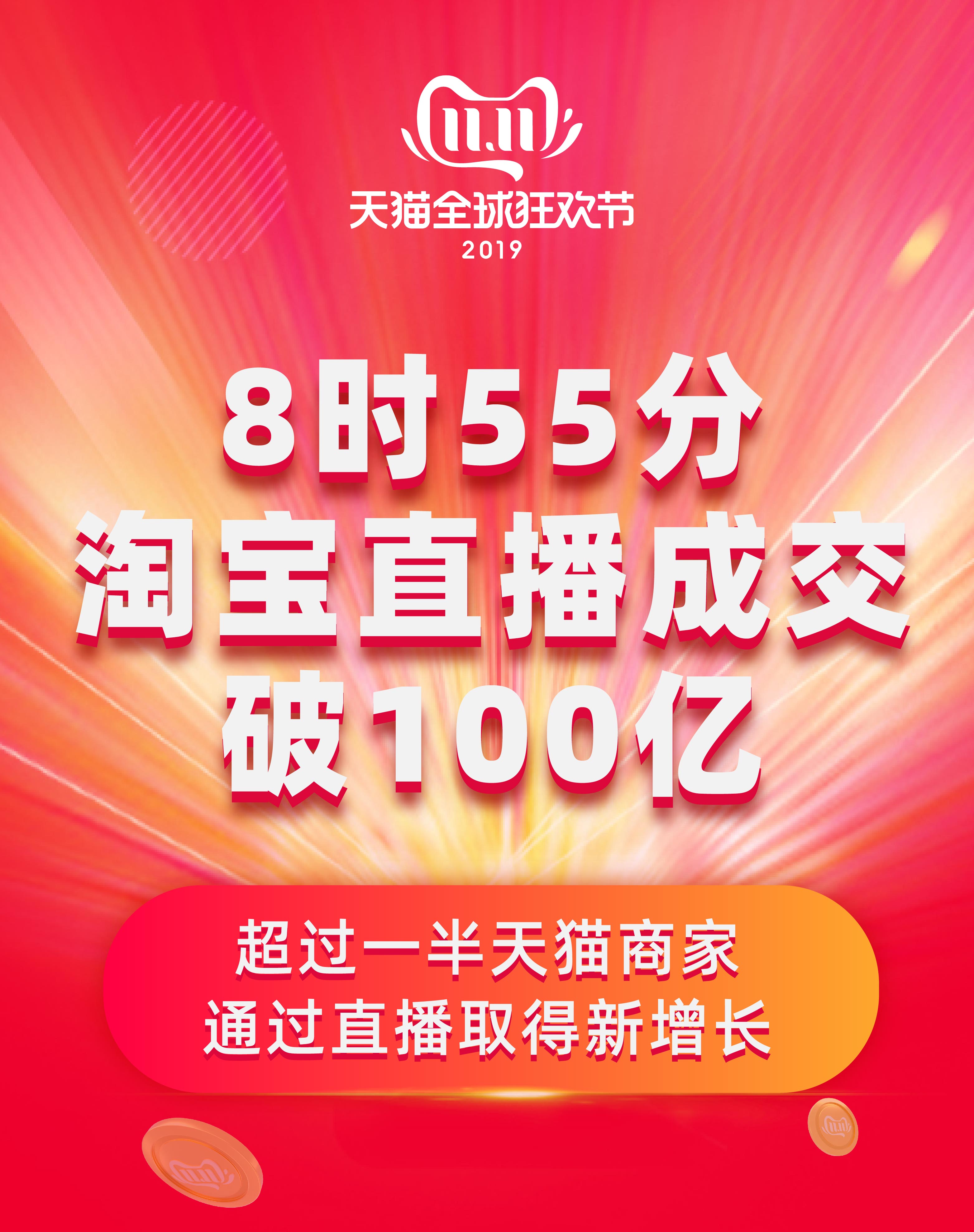 天猫双11直播成交9小时破百亿!一半商家用淘宝直播获得新增长