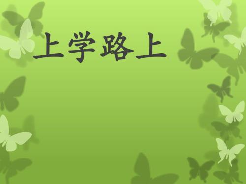 三年级作文上学的路上的风景范文