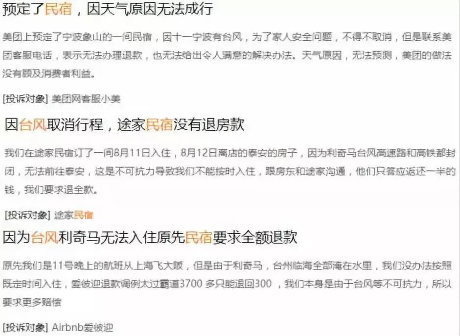 「经济日报」1580元房费只退100元？民宿平台被指“霸王条款猛于台风”……