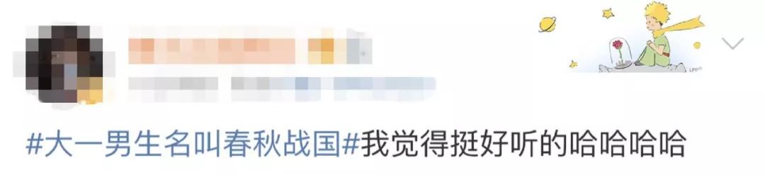 「经济日报」没开玩笑！爸爸姓刘，妈妈姓李，他叫春秋战国……