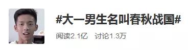 「经济日报」没开玩笑！爸爸姓刘，妈妈姓李，他叫春秋战国……