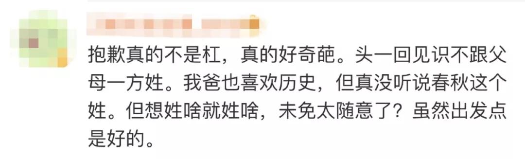 「经济日报」没开玩笑！爸爸姓刘，妈妈姓李，他叫春秋战国……