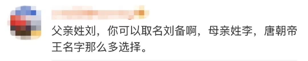 「经济日报」没开玩笑！爸爸姓刘，妈妈姓李，他叫春秋战国……