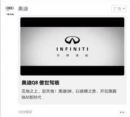 「纵相新闻」奥迪朋友圈广告错播成英菲尼迪，沃尔沃、奔驰：也帮我们投个呗！