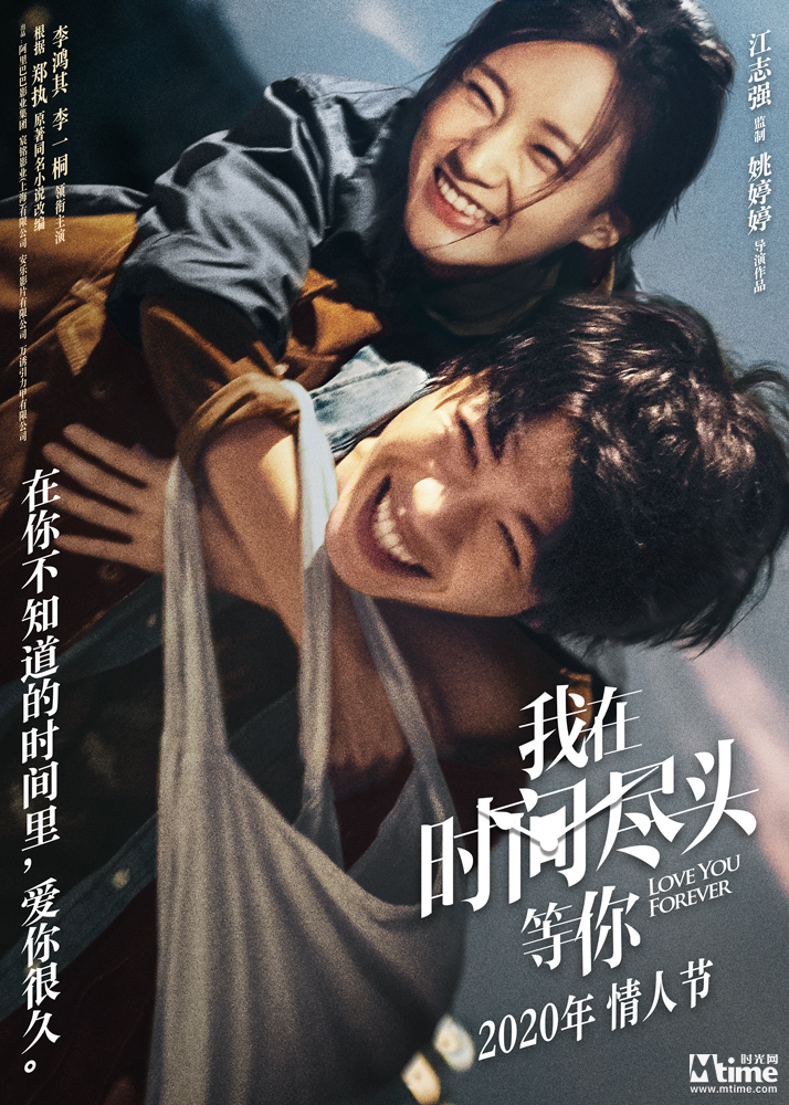 爱情片《我在时间尽头等你》曝定档预告