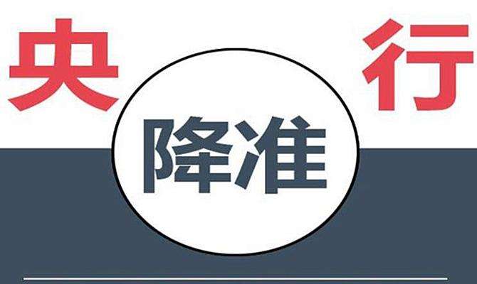 「中国质量万里行」年内第三次降准今日全部落地 央行还会降准吗？