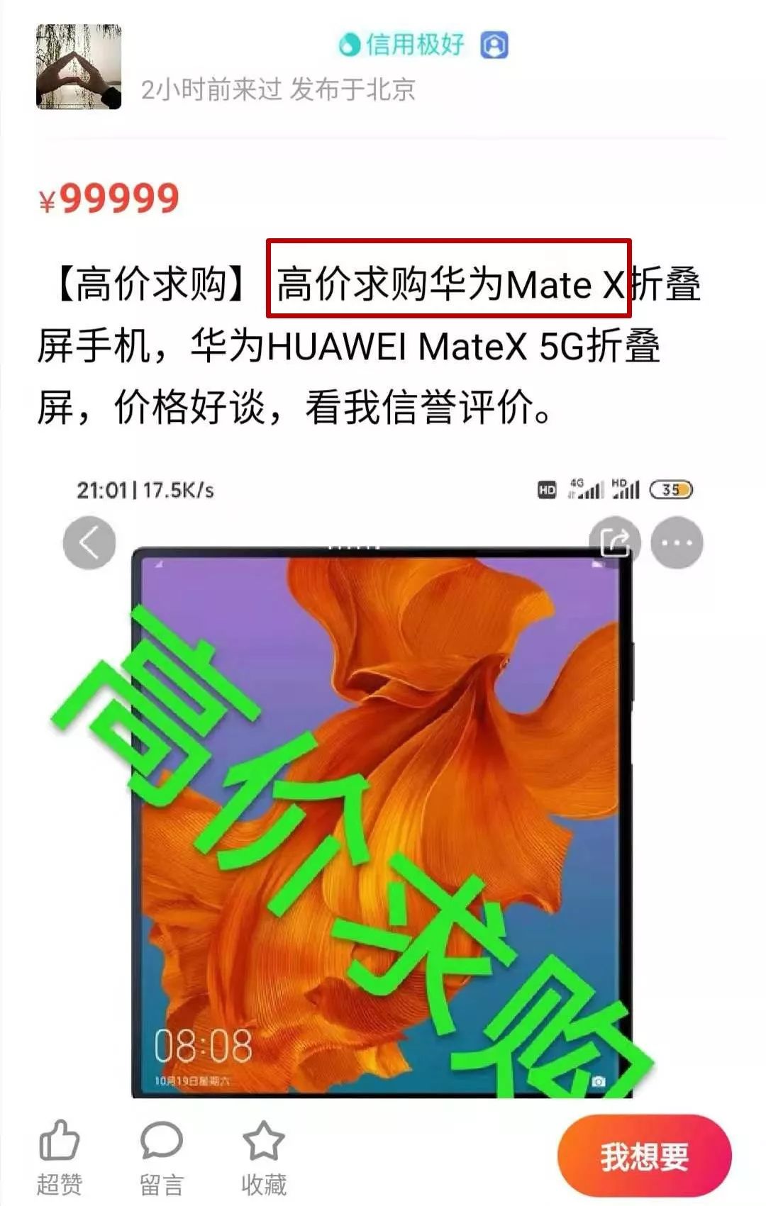 「中国经济网」炒到9万一部！华为折叠屏手机一秒售罄！有人加价2万回收