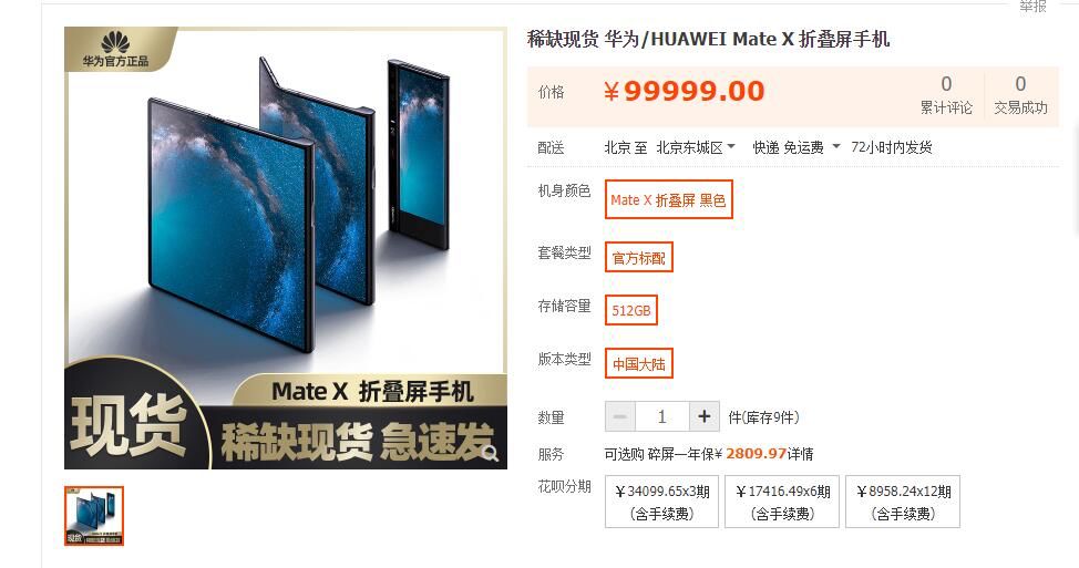 「中国经济网」炒到9万一部！华为折叠屏手机一秒售罄！有人加价2万回收