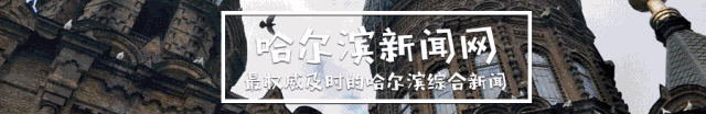哈尔滨新闻网：看了这张海报瞬间泪奔！今天，请记住这些面孔！