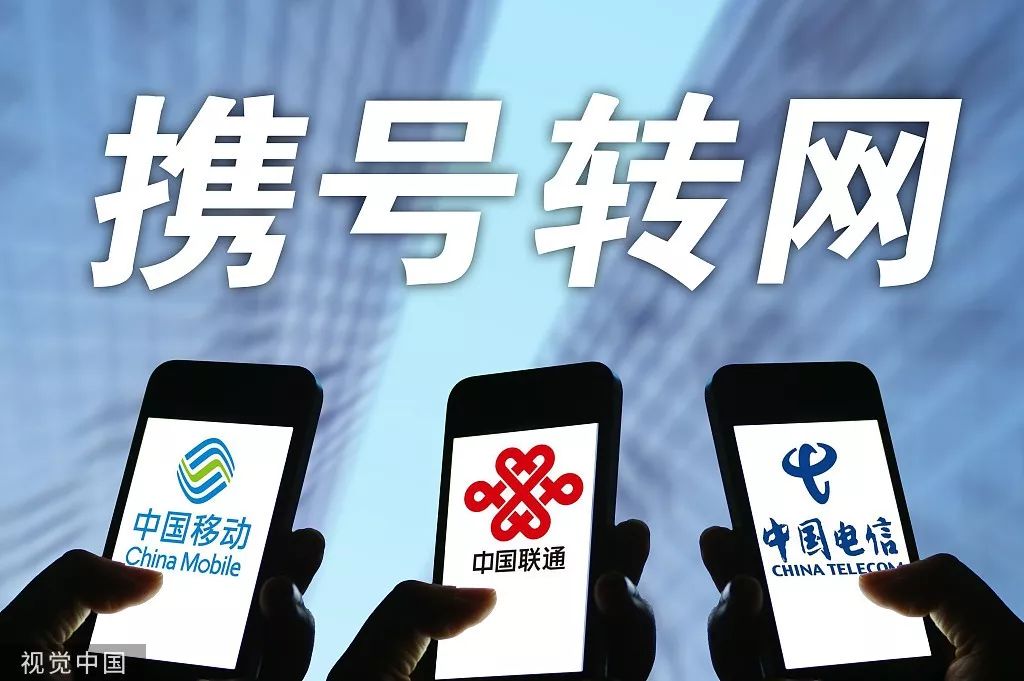 「人民日报」「提醒」三大运营商发携号转网细则：这些号码不支持！