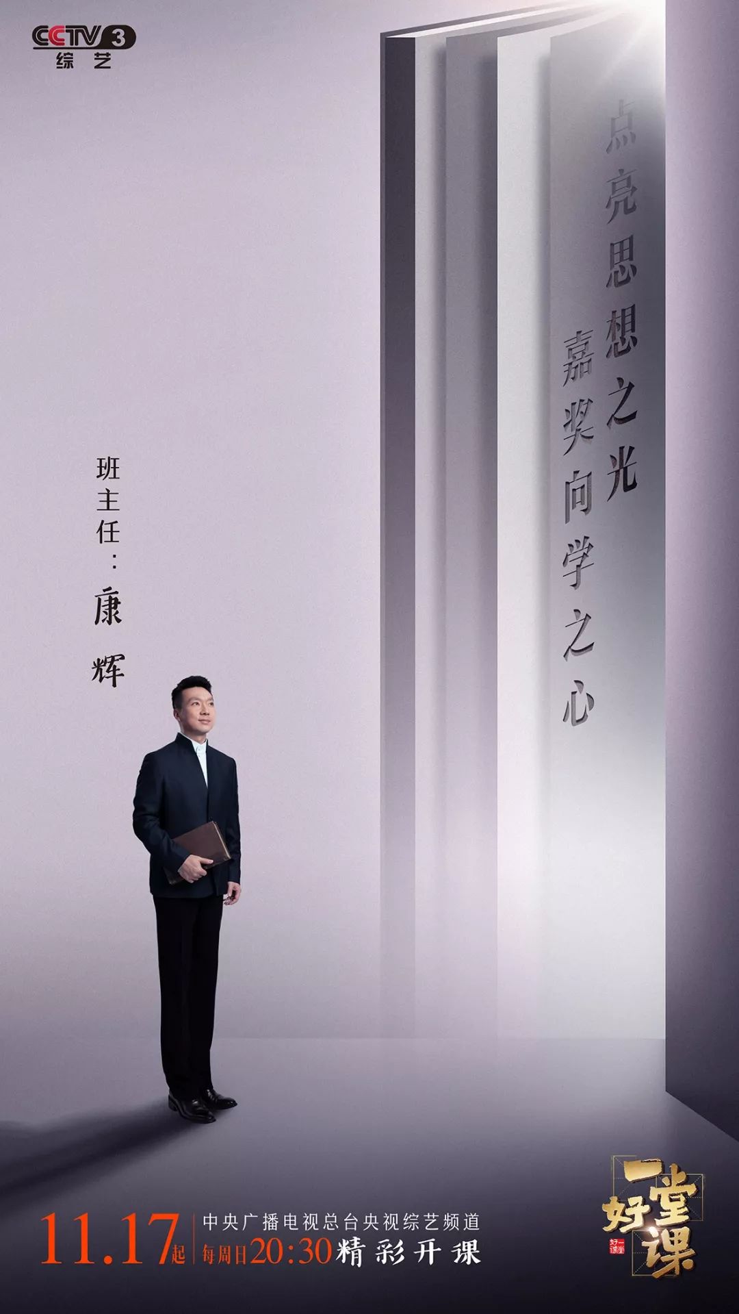 【中国教育报】注意啦！全新文化节目《一堂好课》今晚开讲！记得陪孩子看看｜精选