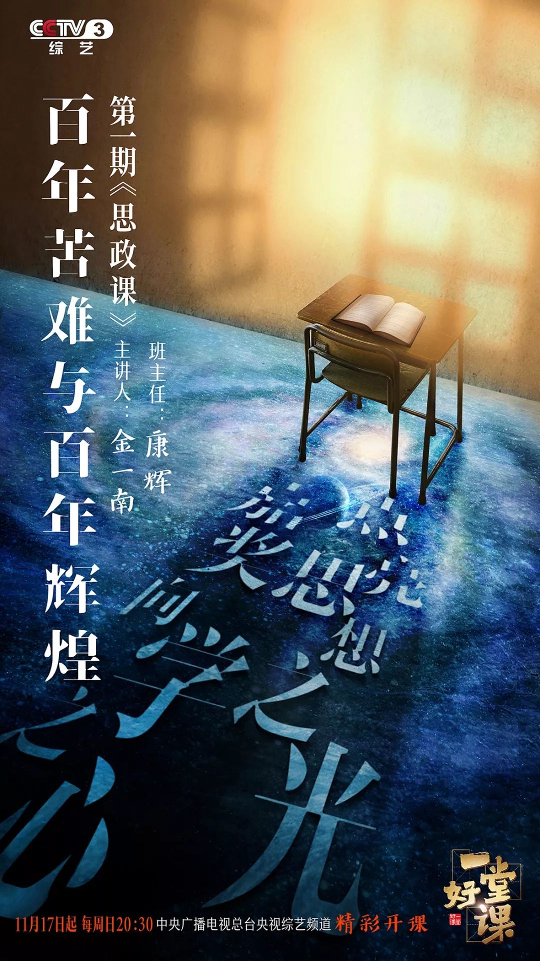 【中国教育报】注意啦！全新文化节目《一堂好课》今晚开讲！记得陪孩子看看｜精选