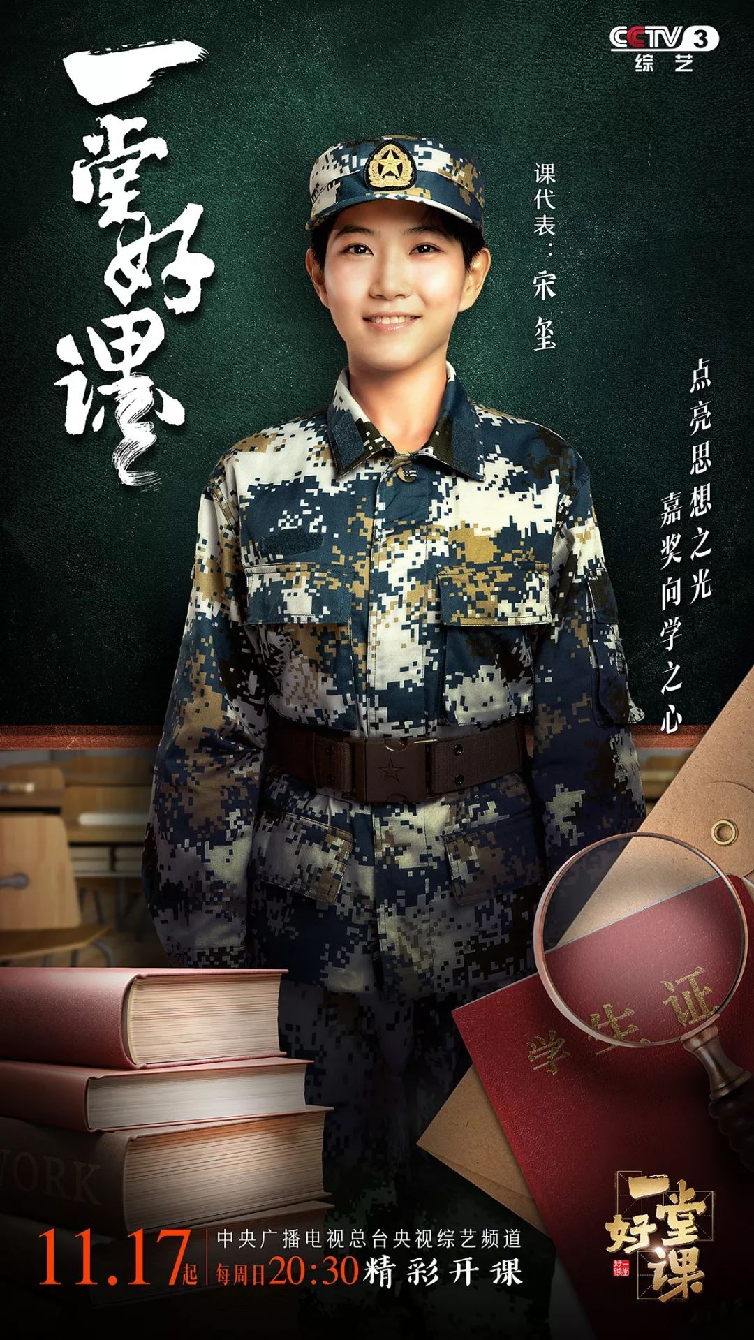【中国教育报】注意啦！全新文化节目《一堂好课》今晚开讲！记得陪孩子看看｜精选