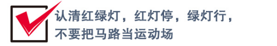 「经济日报」马路不是游乐场 @家长：请教会孩子正确过马路！