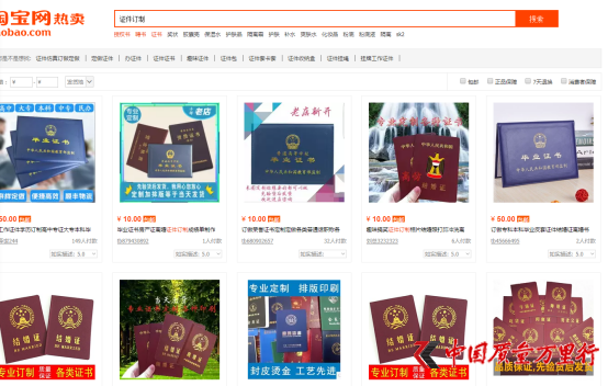 中国质量万里行@假证市场需求高 淘宝网售卖假证难禁止
