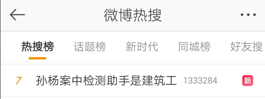 浙样红TV@兴奋剂检测助手竟是建筑工？孙杨发声冲上热搜！