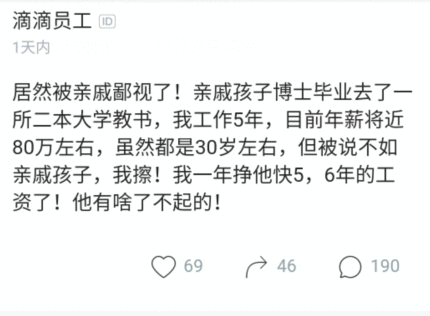 中国质量万里行@滴滴员工年薪80万却被亲戚鄙视：钱多有啥用，我儿子二本大学教师
