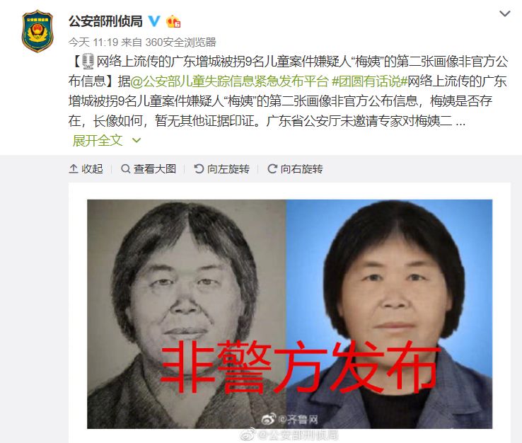 中国计划生育协会@「关注」警方最新回应！各地“梅姨”身份长相信息均不属实