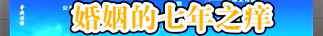 每日经济新闻：分析140万个离婚案的启示：哪里还有什么七年之痒，三年才最痒