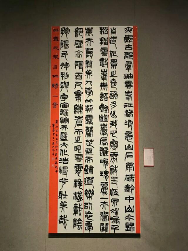 山东展区十二届国展篆书作品欣赏上
