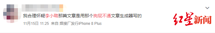 「红星新闻」网友调侃李小璐离婚宣言疑用“狗屁不通文章生成器”原创者：成爆款挺羞愧