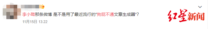 「红星新闻」网友调侃李小璐离婚宣言疑用“狗屁不通文章生成器”原创者：成爆款挺羞愧