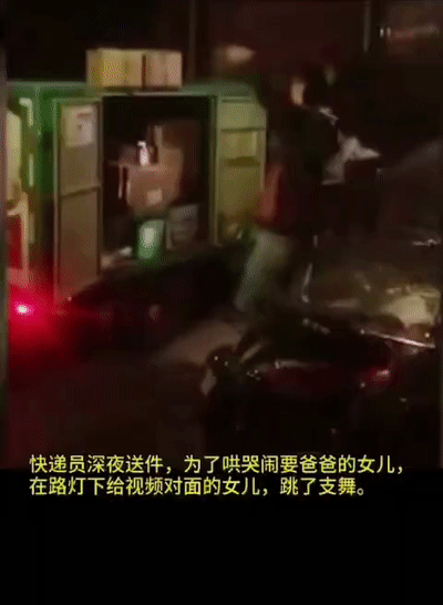 掌上兰州■深夜，快递小哥路灯下笨拙地跳了一支舞，好笑又心酸