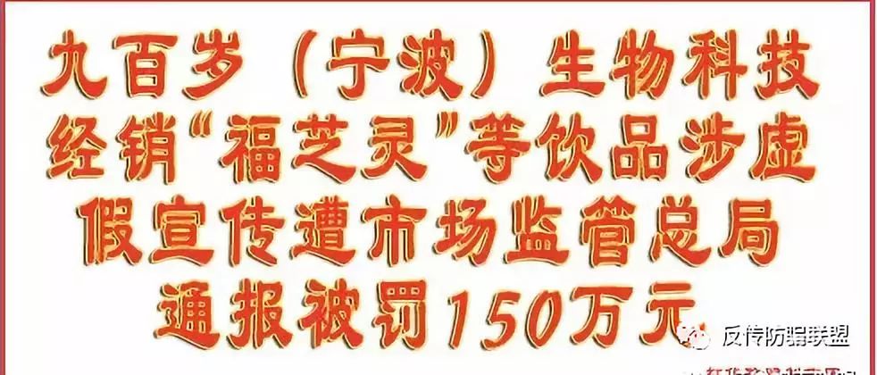 「中国质量万里行」九百岁生物科技经销“福芝灵”等饮品涉虚假宣传