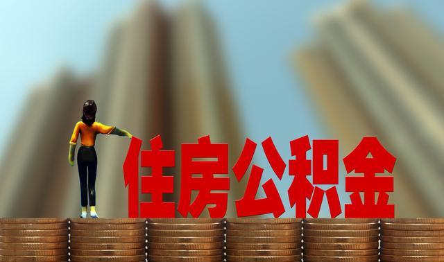 中国质量万里行：别以为公积金只能用来买房，知道这一用法，或许能多一笔额外收入