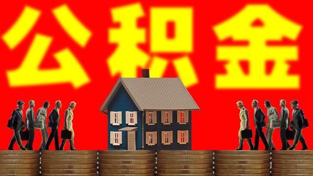 中国质量万里行：别以为公积金只能用来买房，知道这一用法，或许能多一笔额外收入