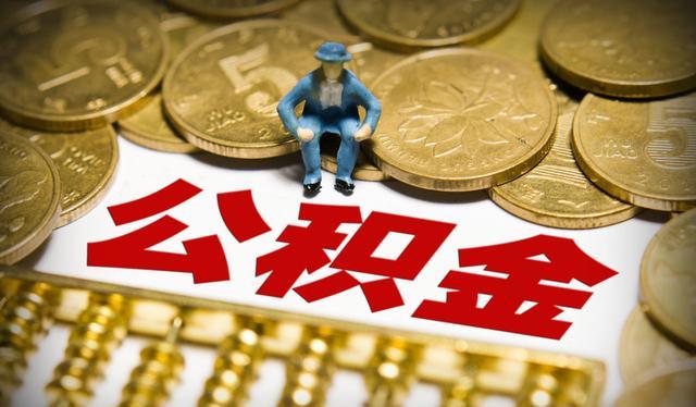 中国质量万里行：别以为公积金只能用来买房，知道这一用法，或许能多一笔额外收入