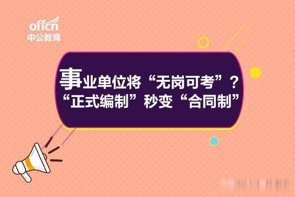 中国质量万里行@明年起，事业单位将“无岗可考”？“正式编制”秒变“合同制”