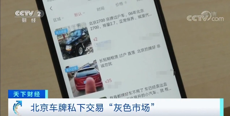 【经济日报】记者暗访京牌地下市场：一块牌16万，还得找人假结婚