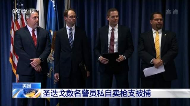 「经济日报」私自贩卖枪支，美国多名警员被捕