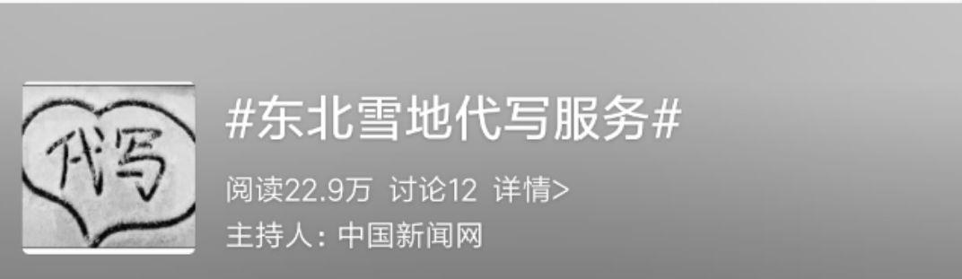 #半岛晨报#这种“代写”走红！每字1-3元……网友：南方人的钱好赚？