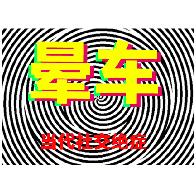 [人民日报]「荐读」当代社交绝症：晕车