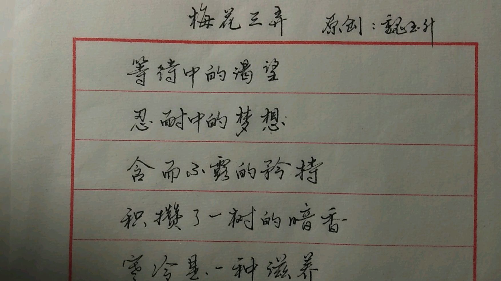 魏老师书法硬笔行书原创诗歌梅花三弄