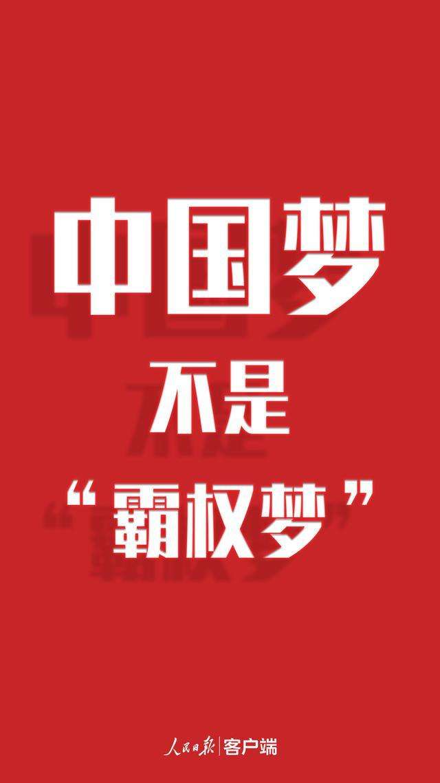 环球时报@人民日报：中国梦绝不是“霸权梦”