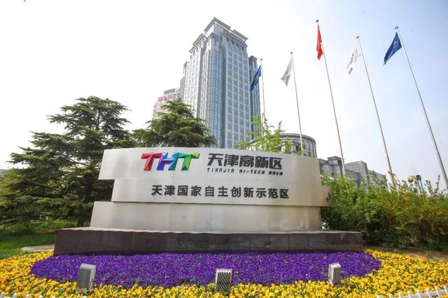 关注天津滨海高新区入选国家级战略性新兴产业集群名单