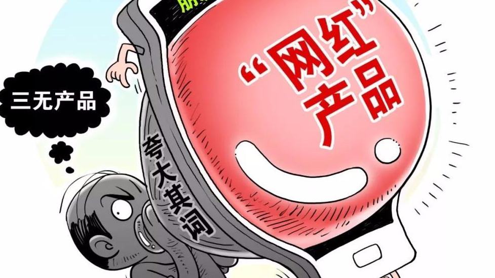 #中国质量万里行#监管部门：网红带货夸大其词 电商平台不作为将连坐