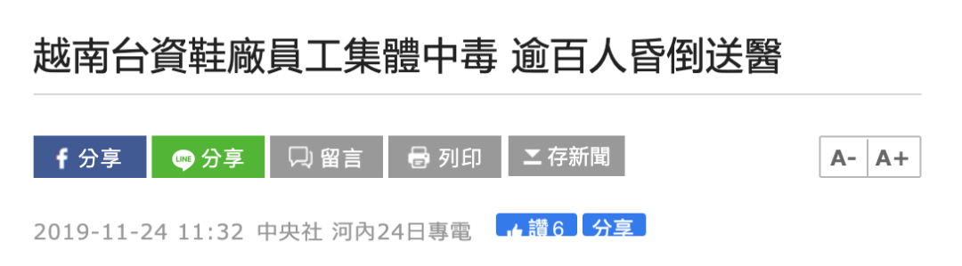 环球时报：台资越南鞋厂出意外 越军紧急出动
