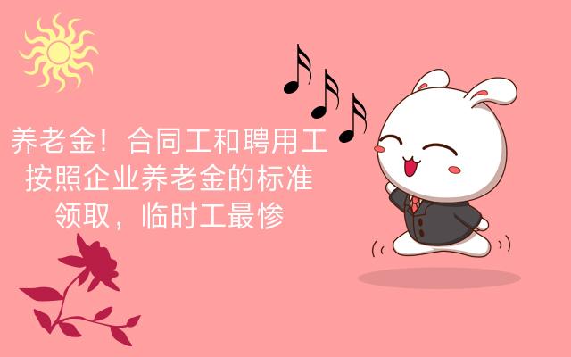 #中国质量万里行#养老金！合同工和聘用工按照企业养老金的标准领取，临时工最惨