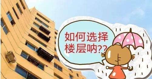 「中国质量万里行」买房选楼层为什么“买单不买双”？懂行人一席话点醒我！庆幸选对