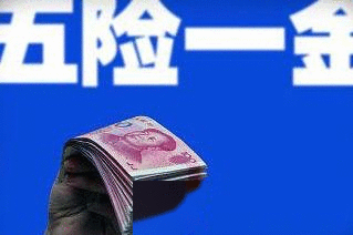 「中国质量万里行」什么样的单位才有五险一金，这几个要点需明白