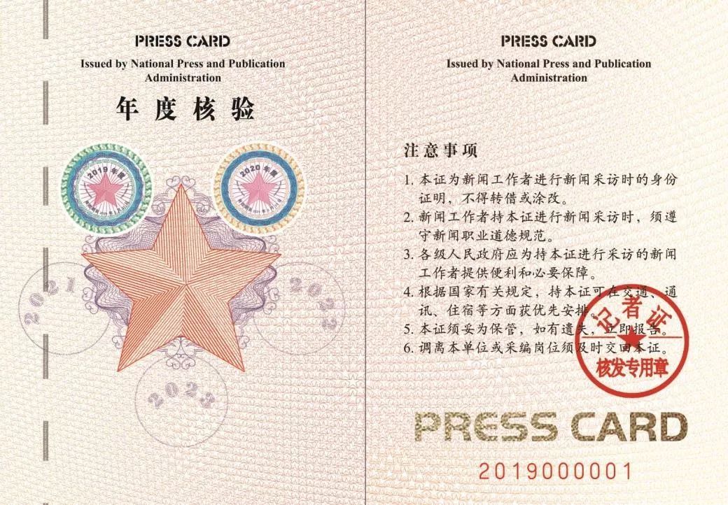 瞭望智库：看清楚了，新版记者证长这样！