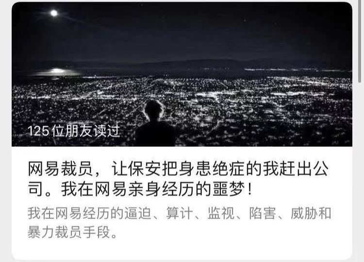 信息时报：有结果了！网易事件达成和解，被裁员工只有一个愿望……