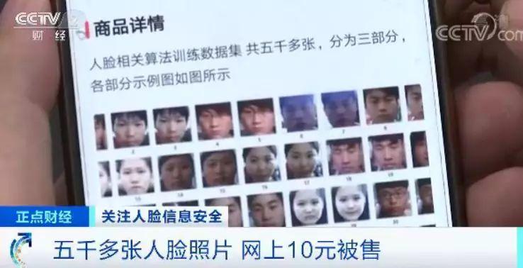 #经济日报#人脸信息还安全吗？5000多张人脸照片 网上10元被售