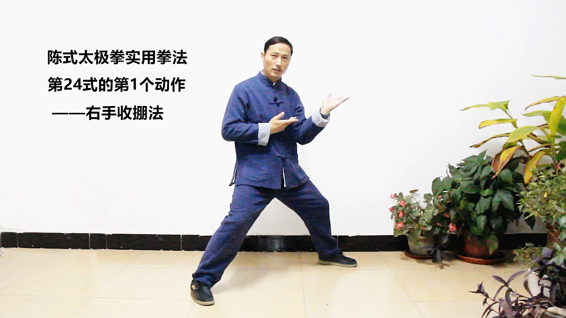 陈式太极拳实用拳法第24式的第1个动作——右手收掤法